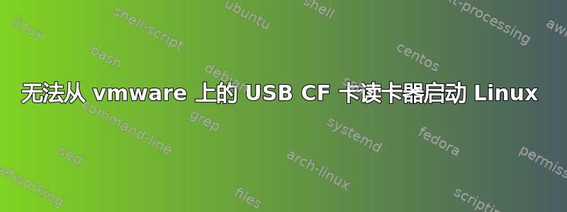 无法从 vmware 上的 USB CF 卡读卡器启动 Linux