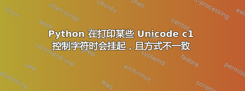 Python 在打印某些 Unicode c1 控制字符时会挂起，且方式不一致