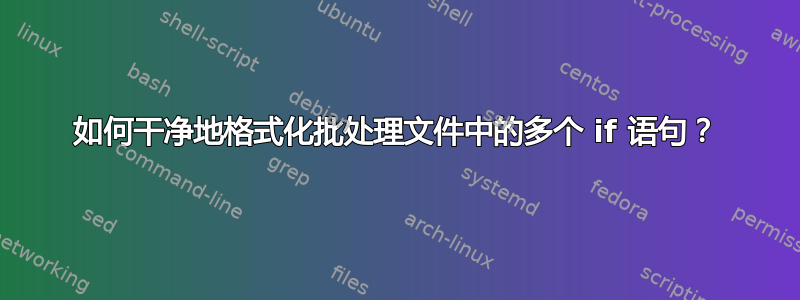 如何干净地格式化批处理文件中的多个 if 语句？