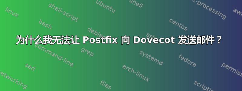 为什么我无法让 Postfix 向 Dovecot 发送邮件？