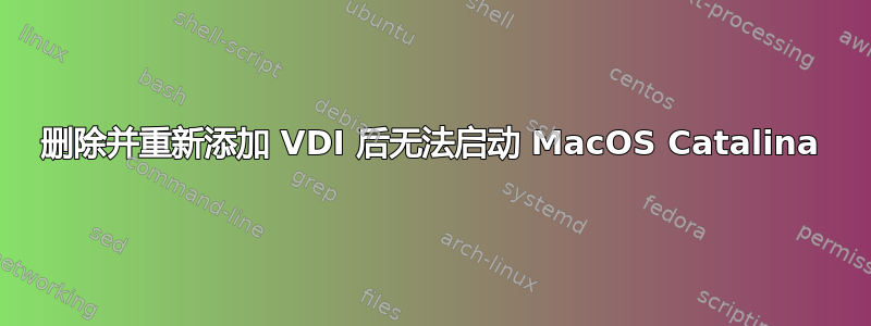 删除并重新添加 VDI 后无法启动 MacOS Catalina