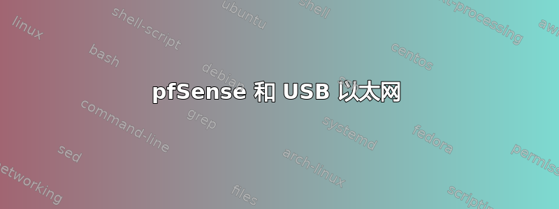 pfSense 和 USB 以太网