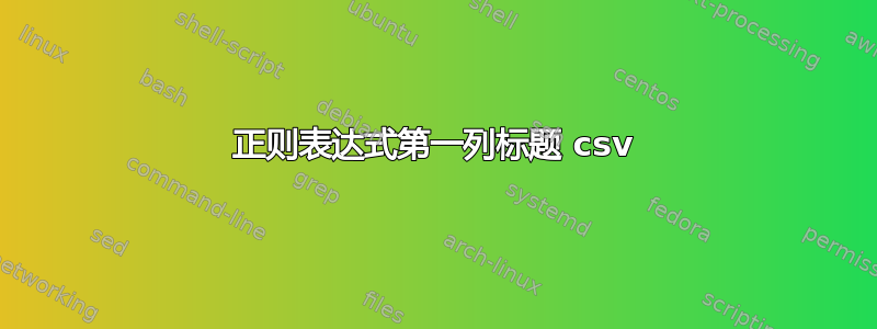 正则表达式第一列标题 csv