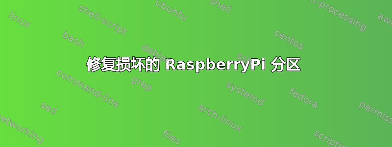 修复损坏的 RaspberryPi 分区