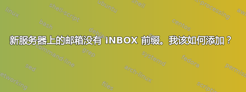 新服务器上的邮箱没有 INBOX 前缀。我该如何添加？