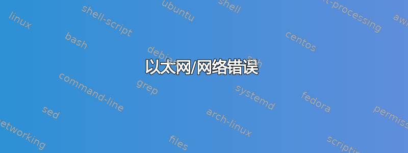 以太网/网络错误