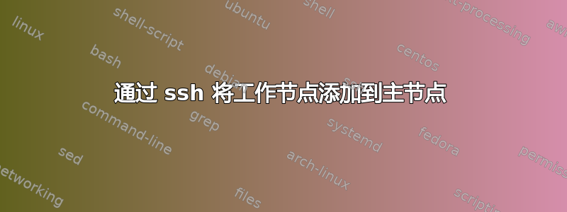 通过 ssh 将工作节点添加到主节点