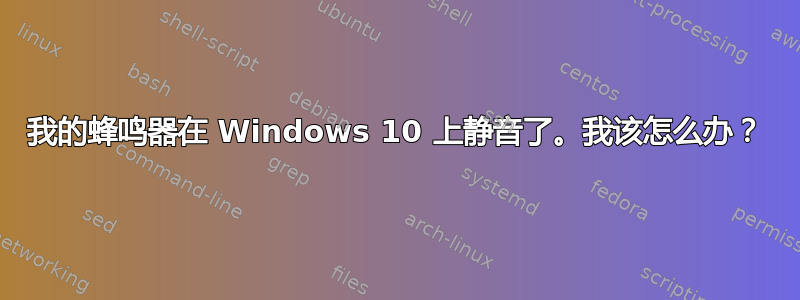 我的蜂鸣器在 Windows 10 上静音了。我该怎么办？