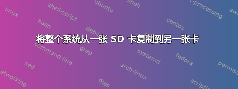 将整个系统从一张 SD 卡复制到另一张卡