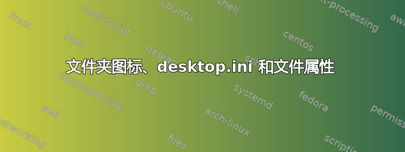 文件夹图标、desktop.ini 和文件属性