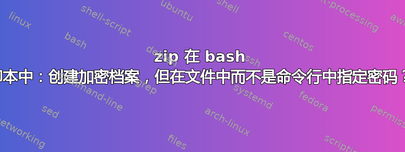 7zip 在 bash 脚本中：创建加密档案，但在文件中而不是命令行中指定密码？