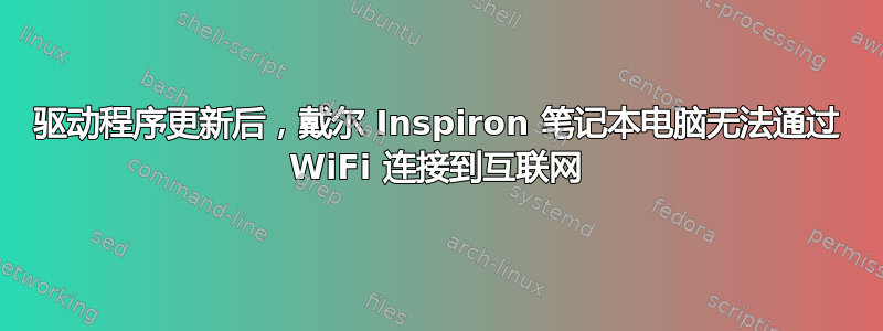 驱动程序更新后，戴尔 Inspiron 笔记本电脑无法通过 WiFi 连接到互联网