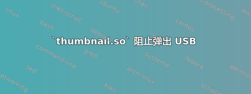 `thumbnail.so` 阻止弹出 USB