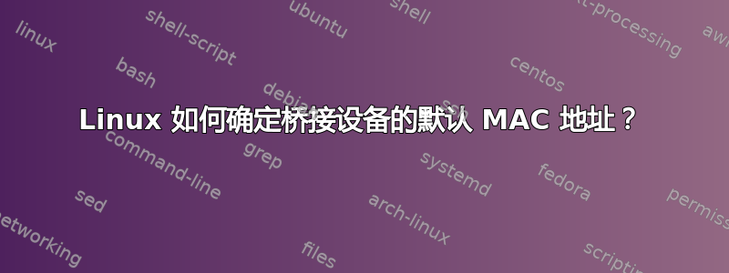 Linux 如何确定桥接设备的默认 MAC 地址？