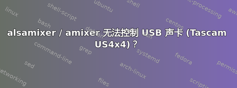 alsamixer / amixer 无法控制 USB 声卡 (Tascam US4x4)？