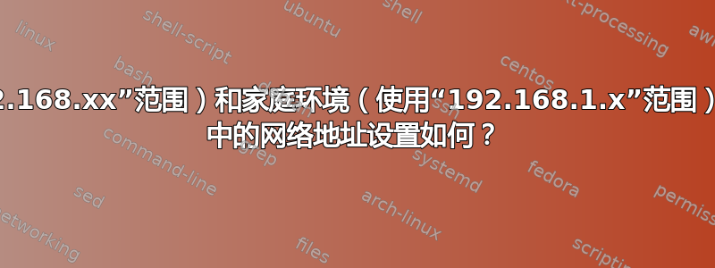 当我在工作环境（使用“192.168.xx”范围）和家庭环境（使用“192.168.1.x”范围）之间移动时，VirtualBox 中的网络地址设置如何？