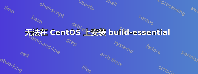 无法在 CentOS 上安装 build-essential