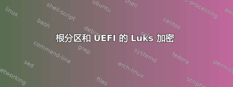 根分区和 UEFI 的 Luks 加密