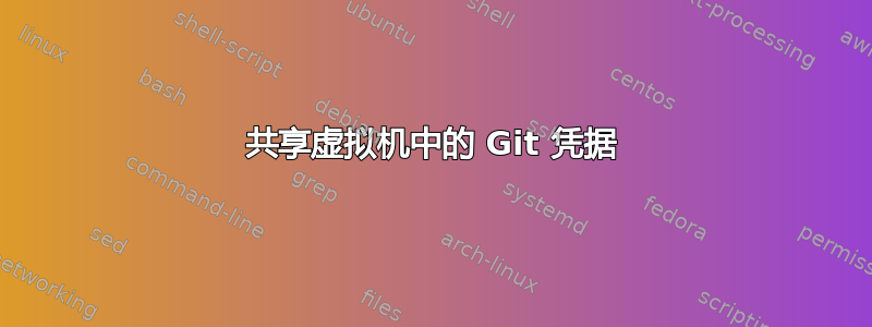 共享虚拟机中的 Git 凭据