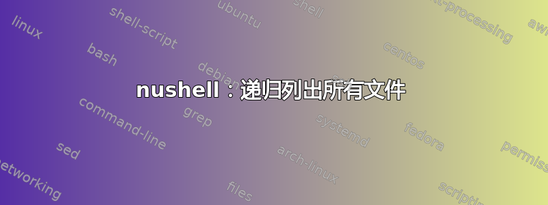 nushell：递归列出所有文件