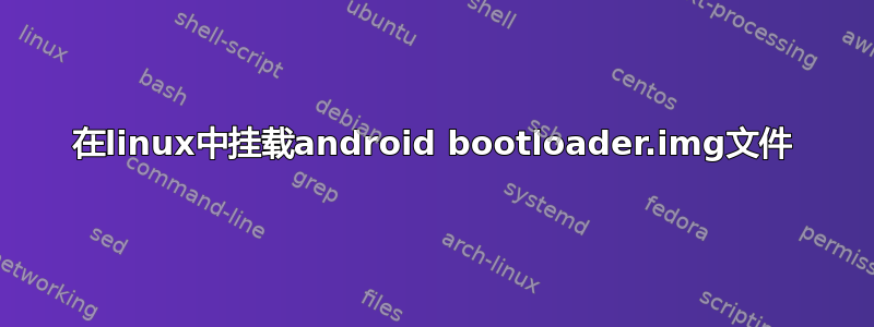 在linux中挂载android bootloader.img文件