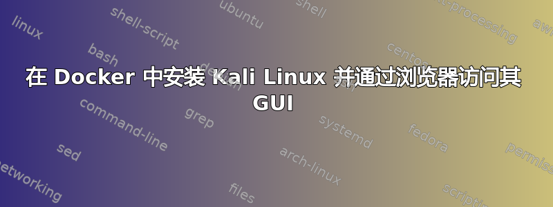 在 Docker 中安装 Kali Linux 并通过浏览器访问其 GUI