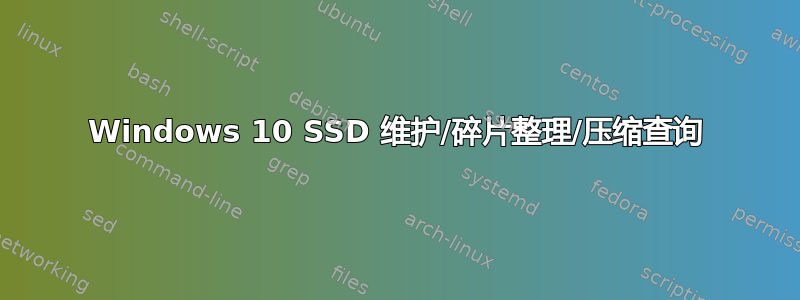 Windows 10 SSD 维护/碎片整理/压缩查询