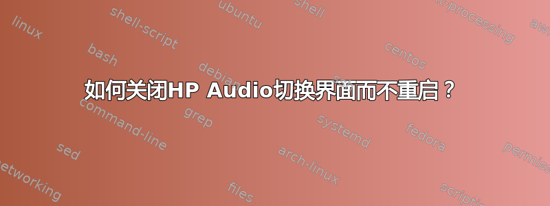 如何关闭HP Audio切换界面而不重启？