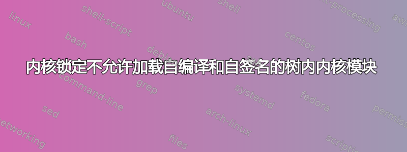 内核锁定不允许加载自编译和自签名的树内内核模块