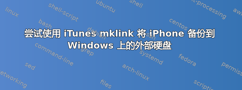 尝试使用 iTunes mklink 将 iPhone 备份到 Windows 上的外部硬盘