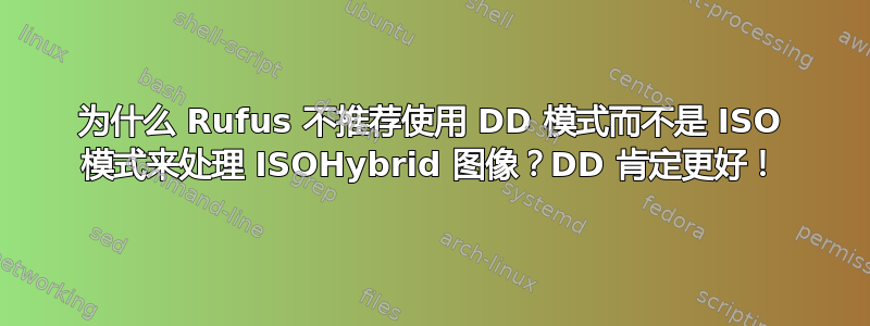 为什么 Rufus 不推荐使用 DD 模式而不是 ISO 模式来处理 ISOHybrid 图像？DD 肯定更好！