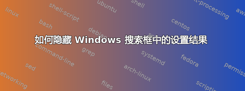 如何隐藏 Windows 搜索框中的设置结果