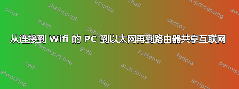 从连接到 Wifi 的 PC 到以太网再到路由器共享互联网