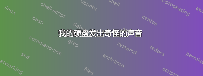 我的硬盘发出奇怪的声音