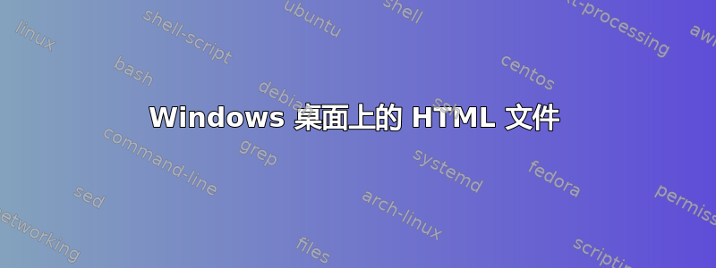 Windows 桌面上的 HTML 文件