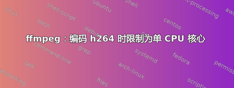 ffmpeg：编码 h264 时限制为单 CPU 核心