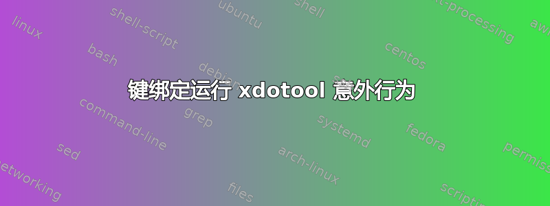 键绑定运行 xdotool 意外行为