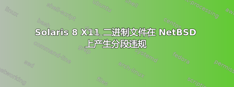 Solaris 8 X11 二进制文件在 NetBSD 上产生分段违规