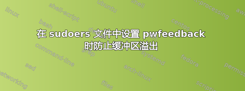 在 sudoers 文件中设置 pwfeedback 时防止缓冲区溢出