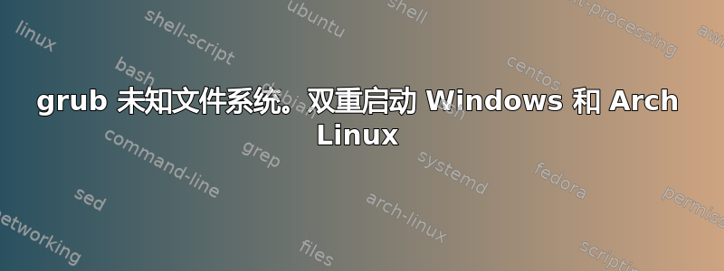 grub 未知文件系统。双重启动 Windows 和 Arch Linux