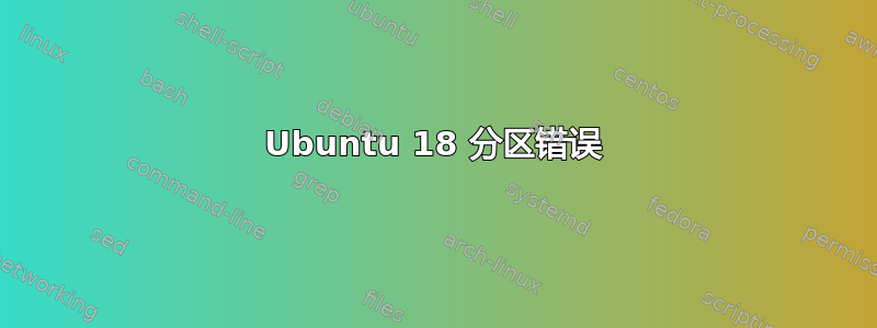 Ubuntu 18 分区错误