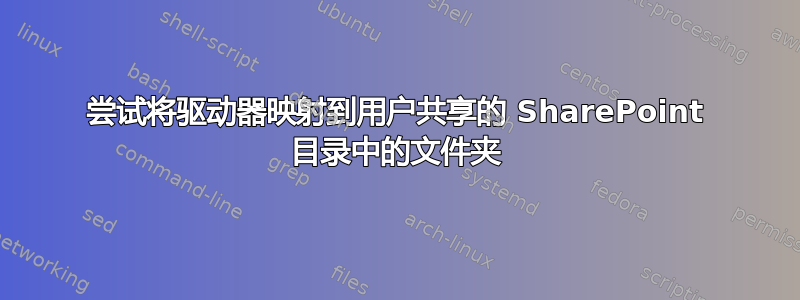 尝试将驱动器映射到用户共享的 SharePoint 目录中的文件夹