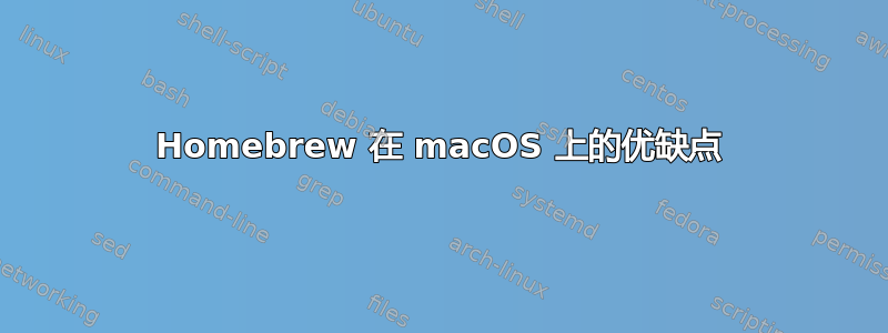 Homebrew 在 macOS 上的优缺点