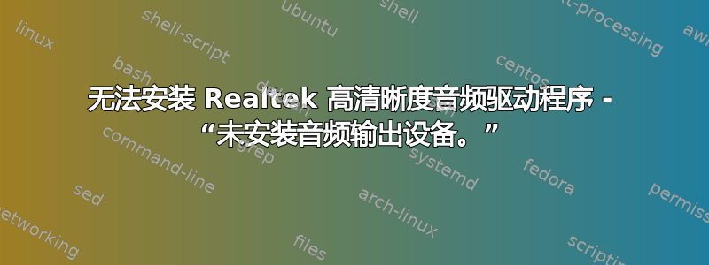 无法安装 Realtek 高清晰度音频驱动程序 - “未安装音频输出设备。”