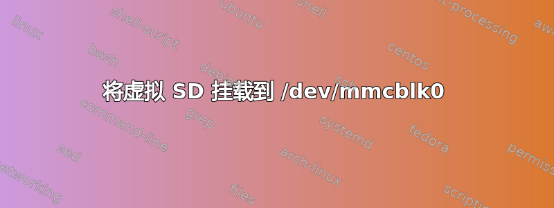 将虚拟 SD 挂载到 /dev/mmcblk0