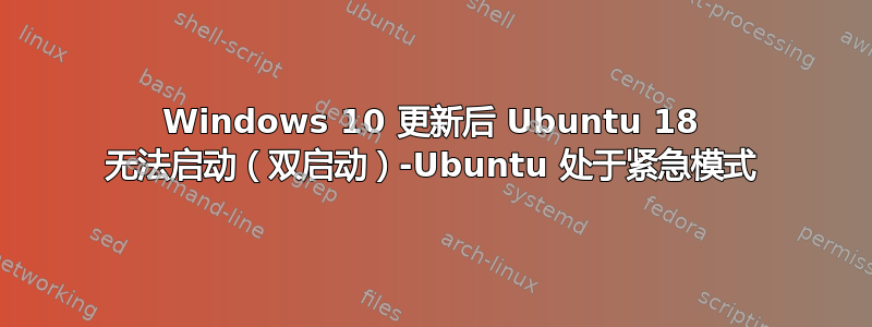 Windows 10 更新后 Ubuntu 18 无法启动（双启动）-Ubuntu 处于紧急模式