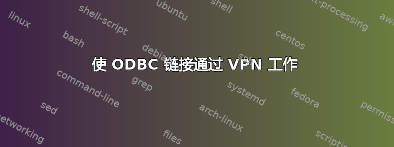 使 ODBC 链接通过 VPN 工作