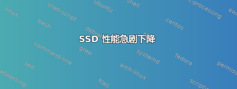 SSD 性能急剧下降