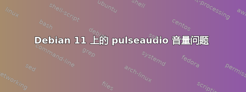 Debian 11 上的 pulseaudio 音量问题