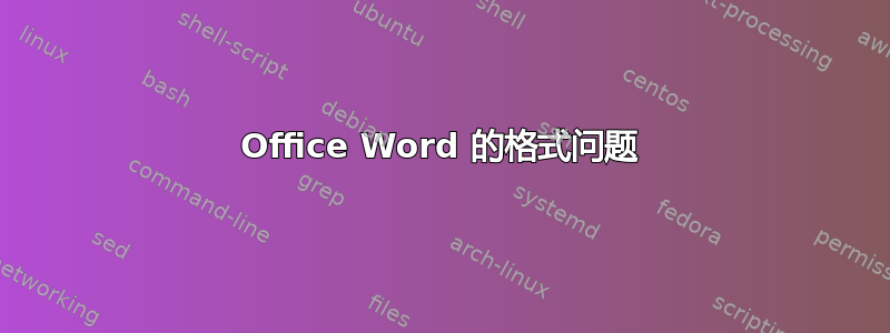 Office Word 的格式问题